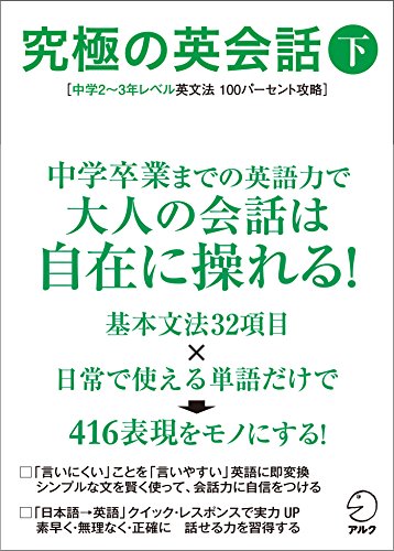 [音声DL付]究極の英会話（下） 究極の英会話シリーズ