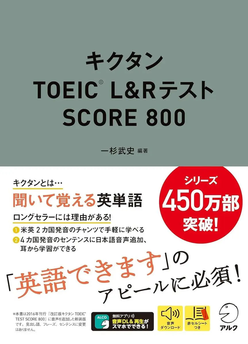 【音声DL付】キクタンTOEIC(R) L&Rテスト SCORE 800