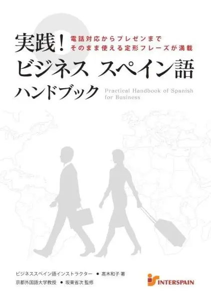 実践！ビジネススペイン語ハンドブック