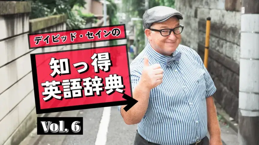 スピーキング力を上げる3つのコツ。ネイティブとの会話を楽しむ英語表現【デイビッド・セインの知っ得英語辞典】