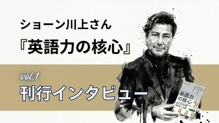 【ショーン川上さん『英語力の核心』刊行インタビュー】