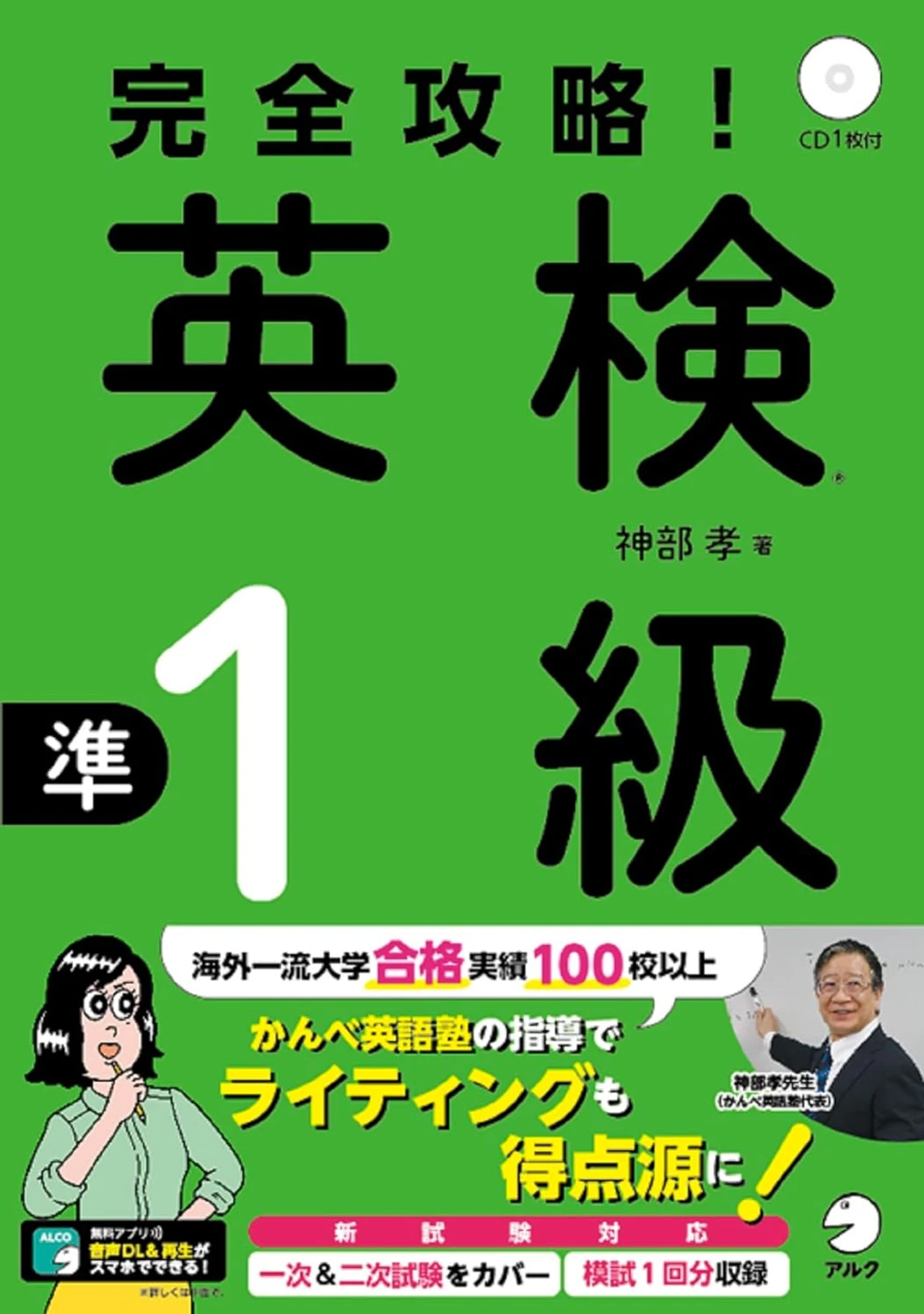 【CD、音声DL、別冊解答・解説付】完全攻略! 英検(R)準1級