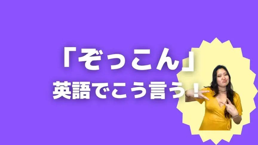 「ぞっこん」って英語でどう言う?5シーン別に使い分けよう!【こなれ英語】