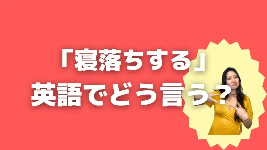 「寝落ちする」って英語でどう言う？4シーン別に使い分けよう！【こなれ英語】