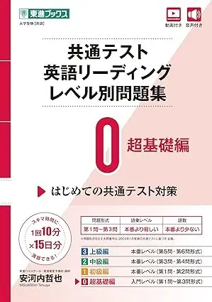 共通テスト英語リーディング レベル別問題集0 超基礎編