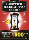 CD-ROM付 3週間で攻略 TOEIC(R) L&Rテスト900点! (残り日数逆算シリーズ)