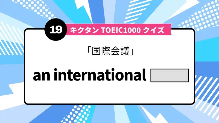 「国際会議」を英語で言うと？ TOEIC頻出語をクイズでチェック