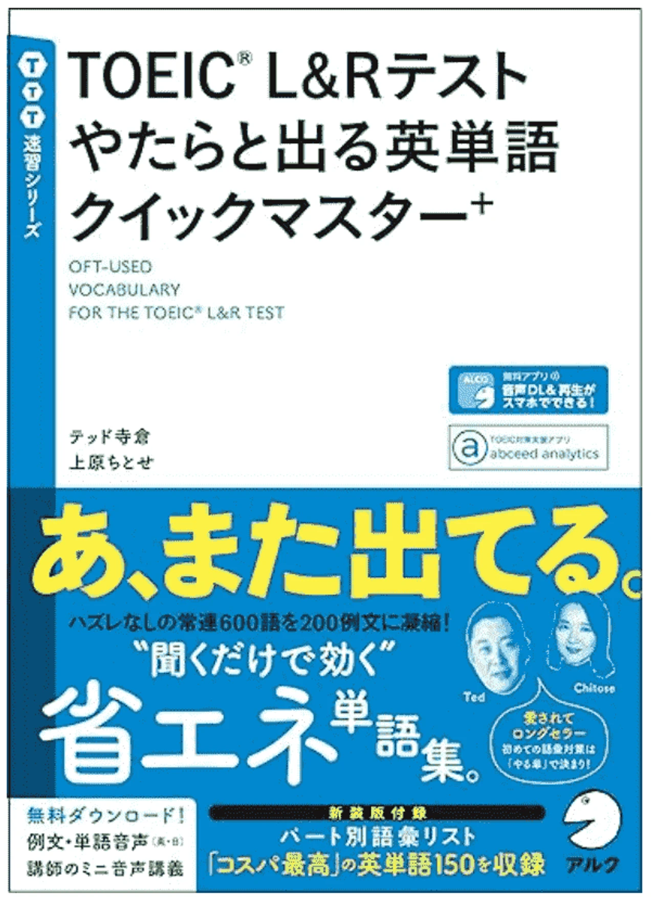 TOEIC®L&Rテスト やたらと出る英単語クイックマスター+
