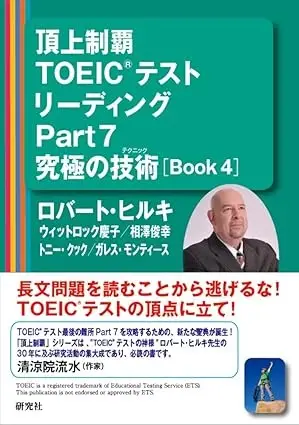 頂上制覇 TOEIC(R)テスト リーディングPart7 究極の技術(テクニック)