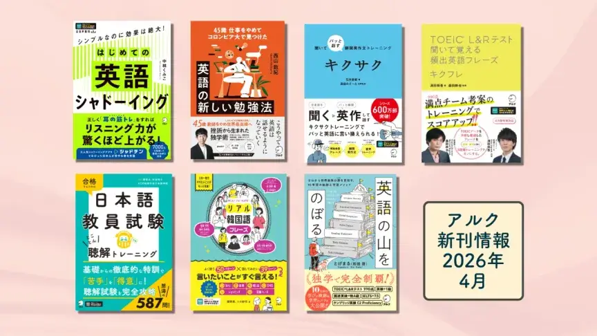アルクの新刊情報【2026年4月】