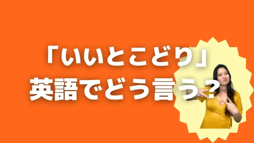 「いいとこどり」って英語でどう言う？4シーン別に使い分けよう！【こなれ英語】