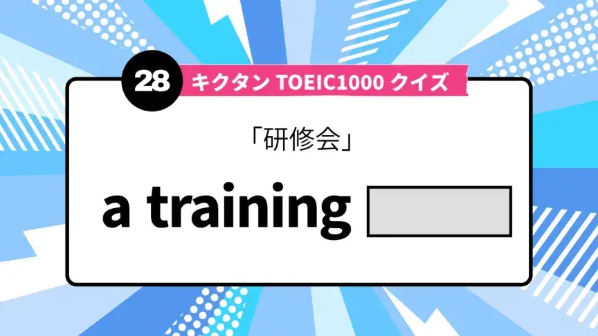 「研修会」を英語で言うと？ TOEIC頻出語をクイズでチェック