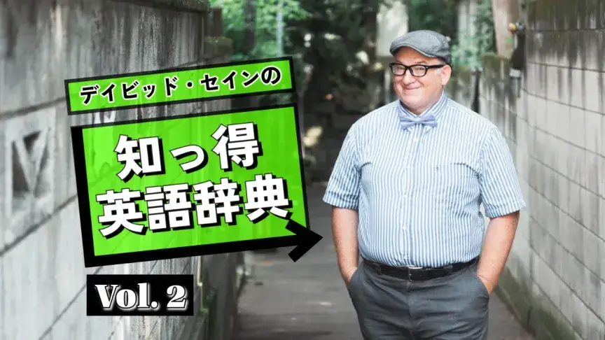 けんかの後にどう言う？仲直りに使える大人の英語表現【デイビッド・セインの知っ得英語辞典】