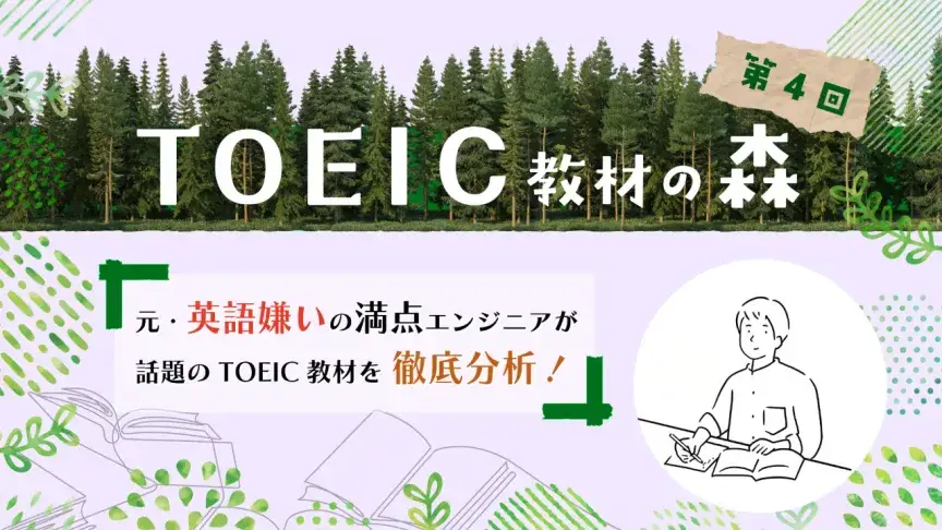 スピーキングだけじゃない！『世界一効率的なAI英語学習法』がTOEICに役立つ理由【TOEIC教材の森】