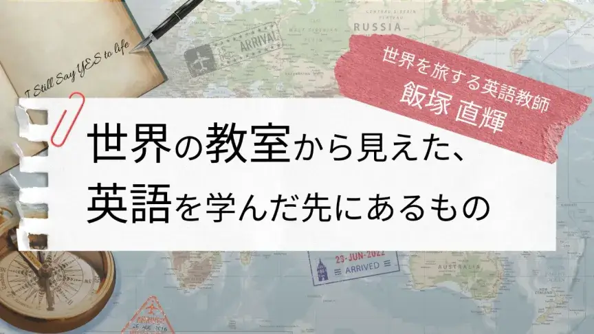 世界の教室