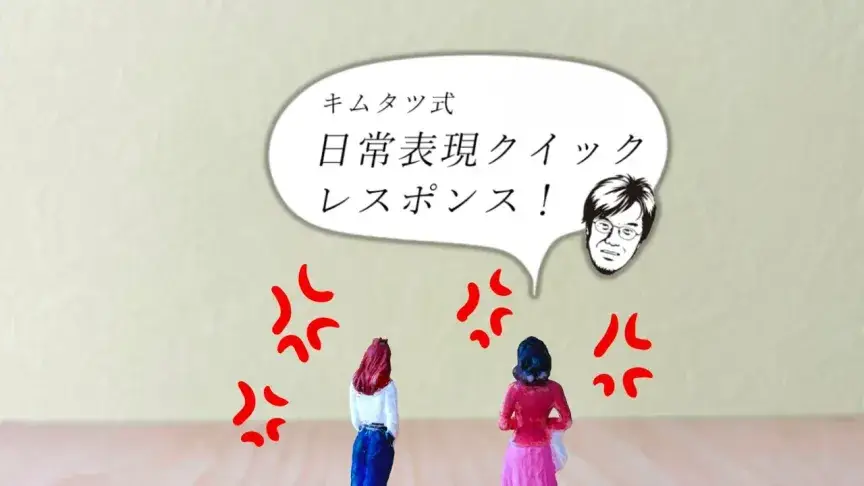 「我慢できない」「パッとしない」「ぐだぐだ言う」は英語でなんて言う？【キムタツ式クイックレスポンス：愚痴編】