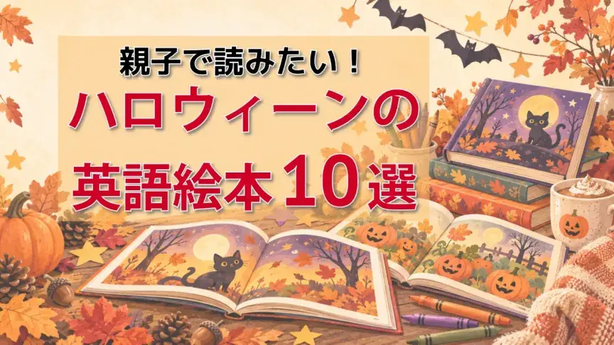 親子で読みたい！ハロウィーンの英語絵本10選【定番から近年の注目作まで】