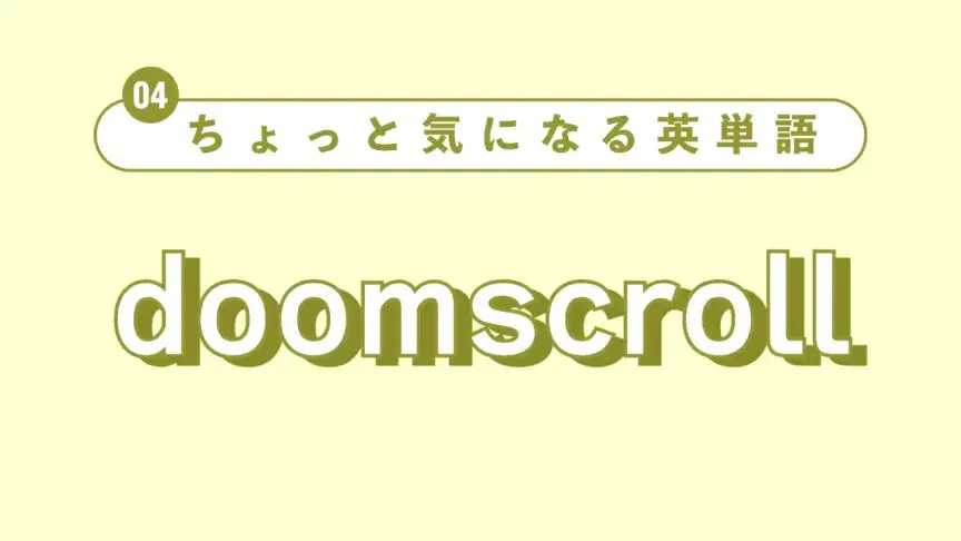 【ちょっと気になる英単語】doomscrollって?