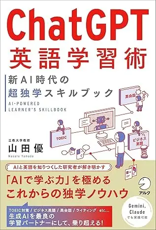 ChatGPT英語学習術　新AI時代の超独学スキルブック