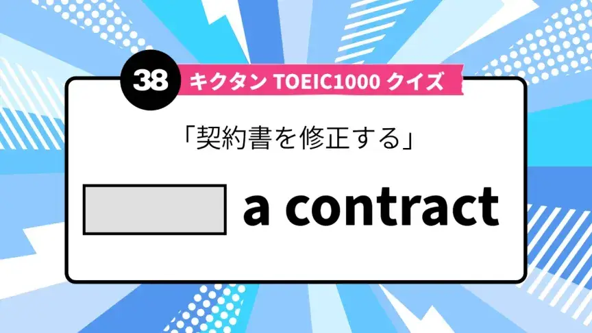 「契約書を修正する」を英語で言うと？ TOEIC頻出語をクイズでチェック