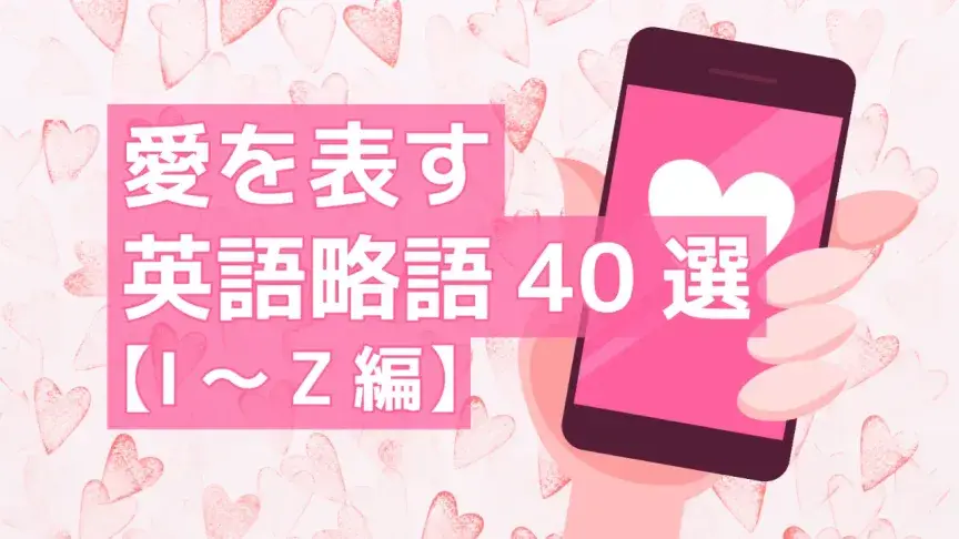 【2025年最新】SNSやチャットで使いたい愛を表す英語略語40選【I~Z編】