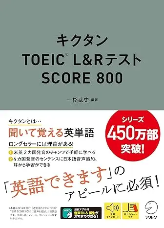 キクタンTOEIC(R) L&Rテスト SCORE 800