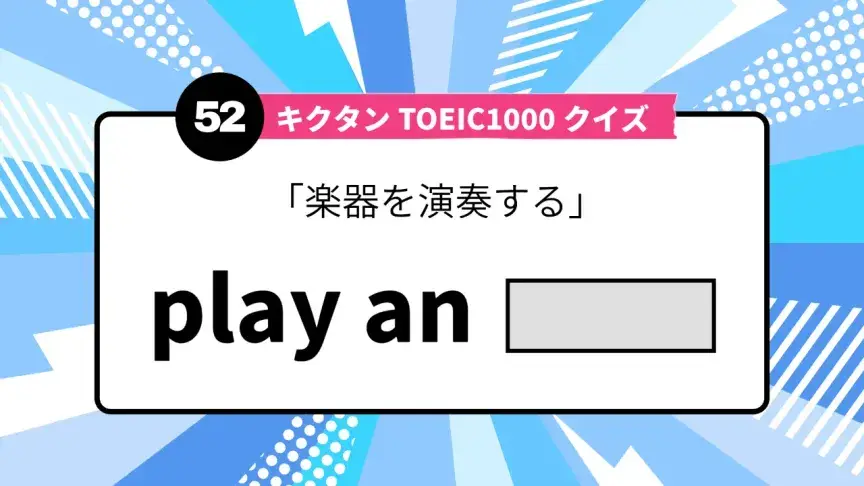 「楽器を演奏する」を英語で言うと？ TOEIC頻出語をクイズでチェック