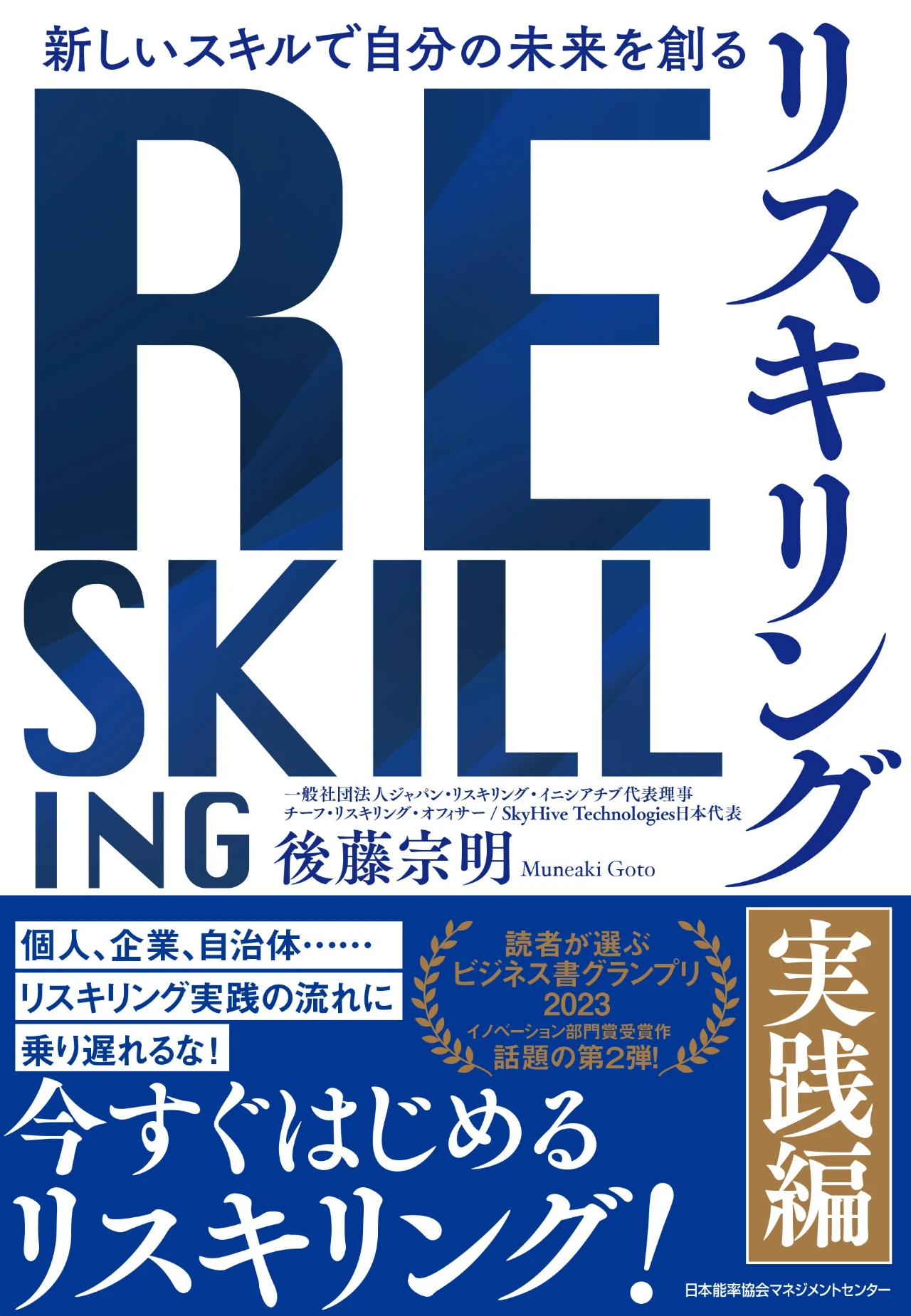『新しいスキルで自分の未来を創る リスキリング 【実践編】』