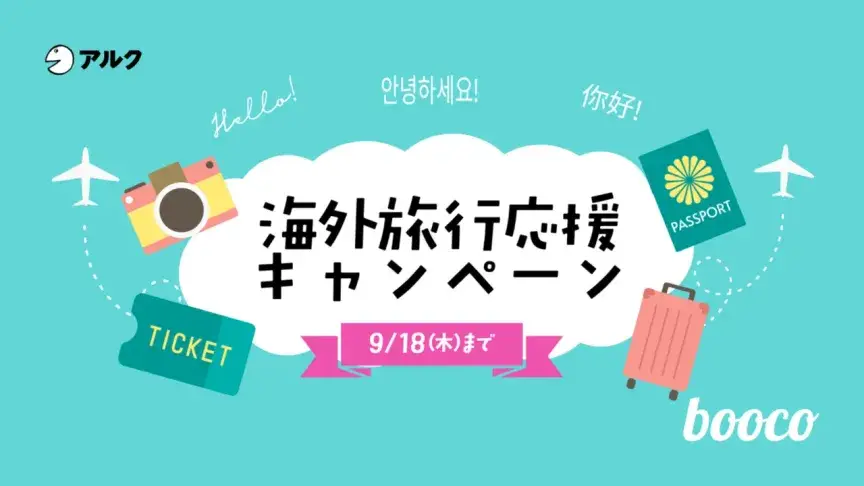 海外旅行をもっと楽しく、もっと安心に！語学学習アプリ「booco」でお得なキャンペーン実施中