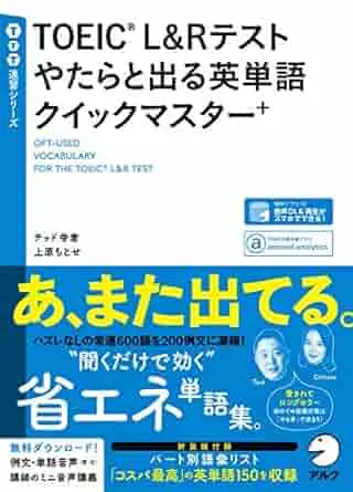 TOEIC(R) L&Rテスト やたらと出る英単語クイックマスター＋