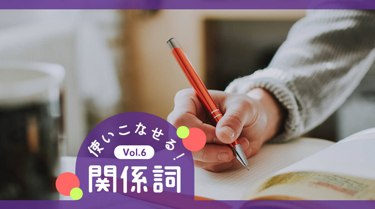 【関係詞マスター・練習編③】10の難問で英語脳を鍛えよう