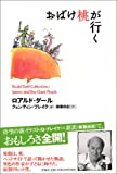 おばけ桃が行く (ロアルド・ダールコレクション 1)