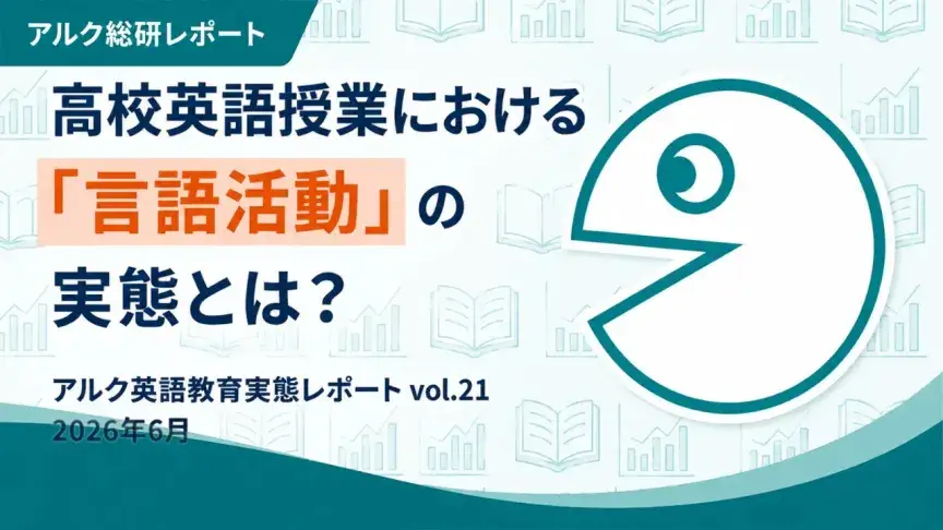 高校英語授業における「言語活動」の実態とは？英語教師285名調査で見えた現場の工夫と課題
