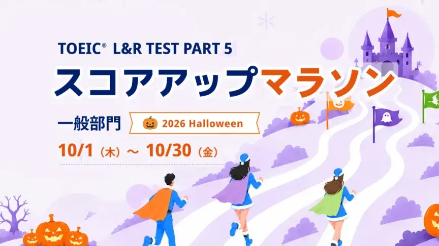 【無料】TOEIC Part 5を毎日10問！全300問に挑戦する「スコアアップマラソン」開催中