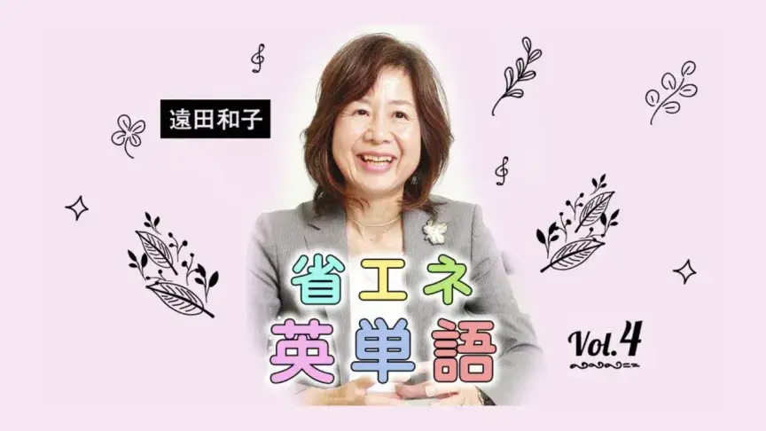 英語で「紹介します」「説明します」、頻出の同じ英単語は？【省エネ英単語】