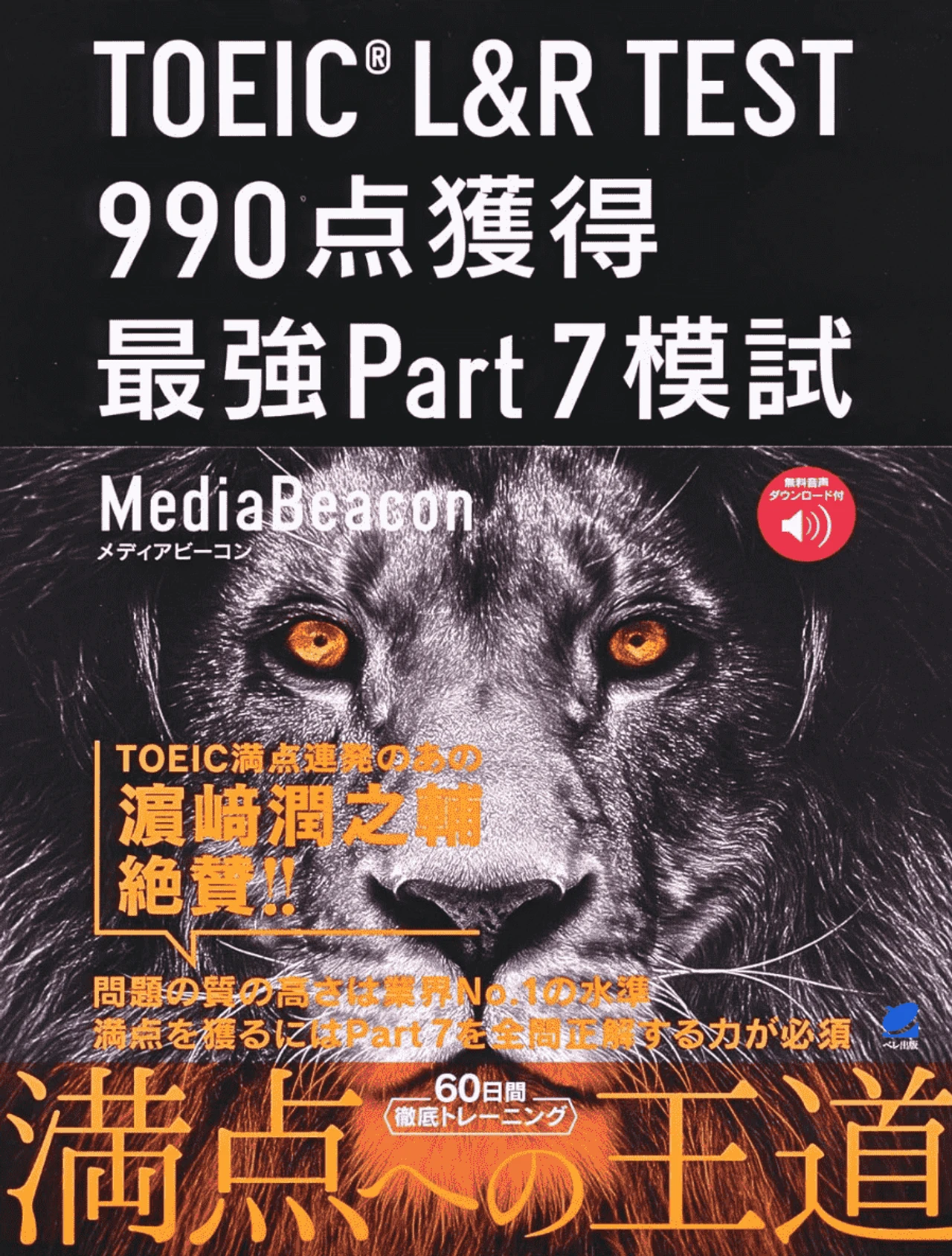 TOEIC L&R TEST 990点獲得 最強Part7模試 [音声DL付]