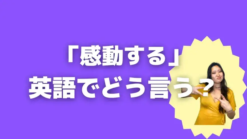「感動する」って英語でどう言う？4シーン別に使い分けよう！【こなれ英語】