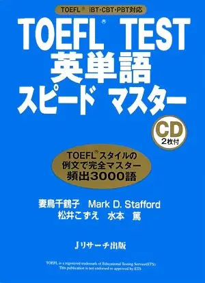 TOEFL test英単語スピ-ドマスタ-: TOEFL iBT・CBT・PBT対応