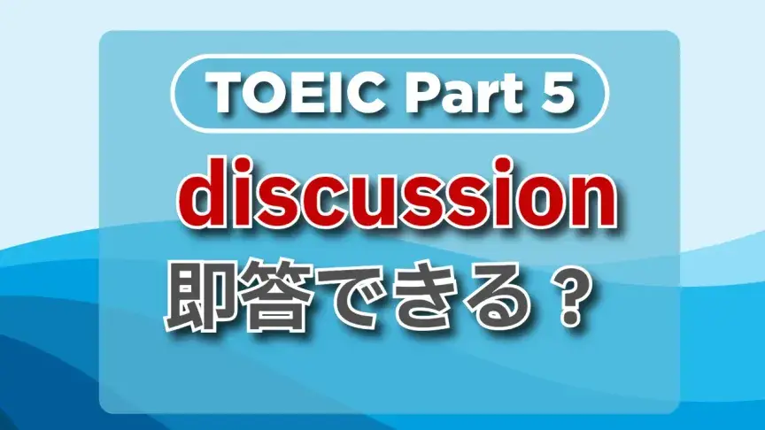 TOEIC part5にチャレンジ！頻出単語をチェックしよう