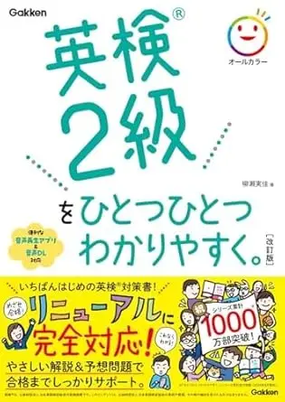 英検2級をひとつひとつわかりやすく。