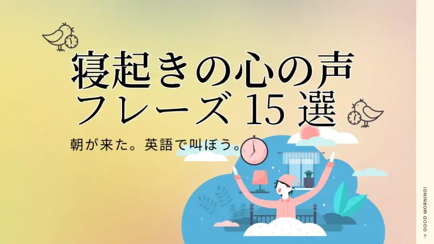 朝が来た。英語で叫ぼう。寝起きの心の声フレーズ15選