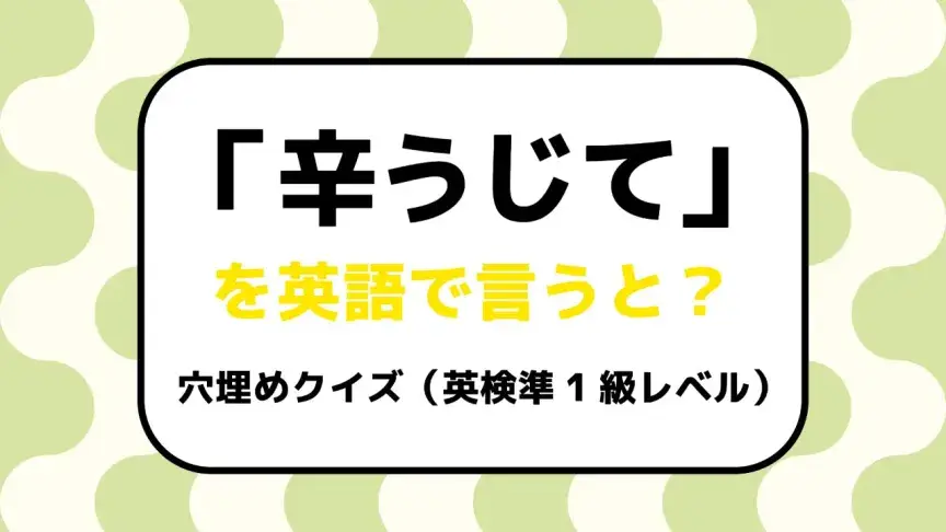 「辛うじて」を英語で言うと？【英検準1級レベル英単語・熟語クイズ】