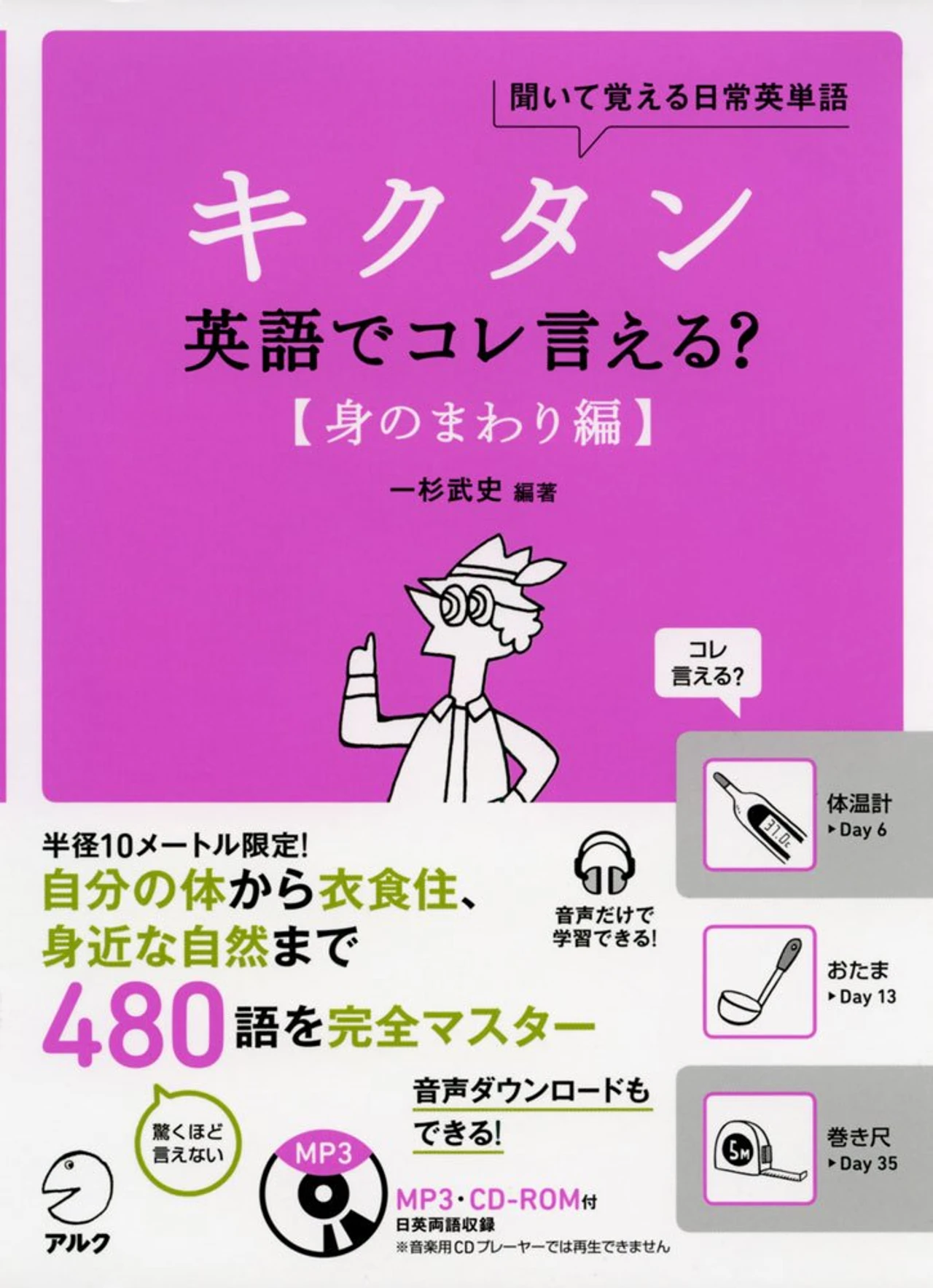 CD-ROM付 キクタン英語でコレ言える?【身のまわり編】