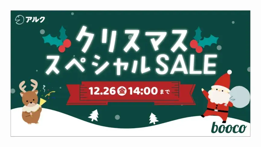 「booco（ブーコ）」でクリスマスセール開催！TOEIC・ビジネス英語の人気書籍が最大50％OFF