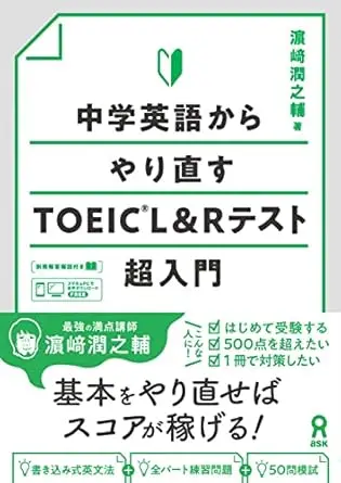 [音声DL] 中学英語からやり直すTOEIC L&Rテスト超入門