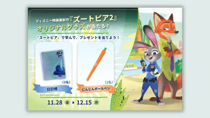 『ズートピア』で英語を学ぼう！映画オリジナルグッズが当たるイベント開催中