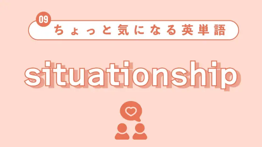 【ちょっと気になる英単語】situationshipって？
