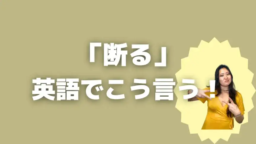 「断る」って英語でどう言う?5シーン別に使い分けよう!【こなれ英語】