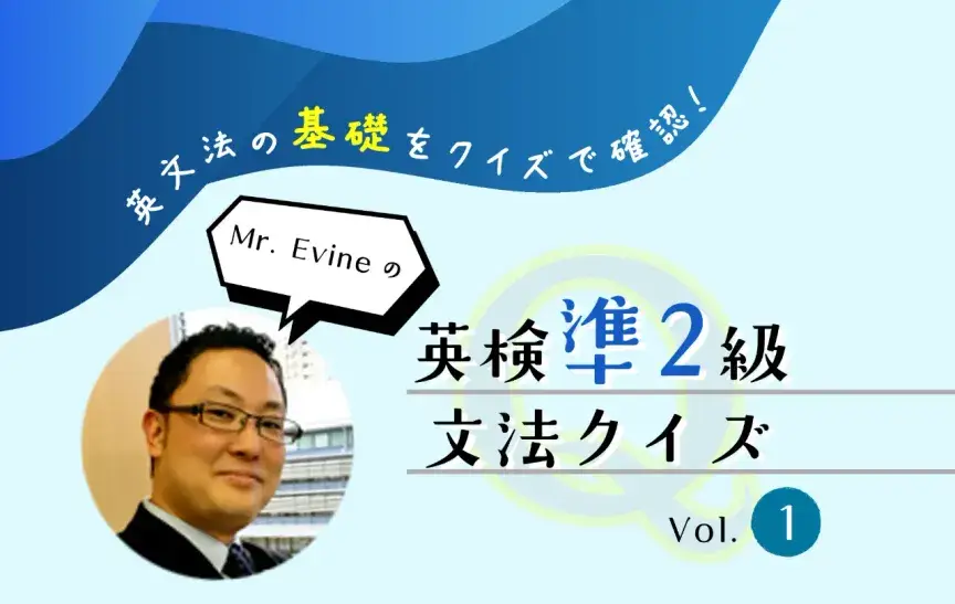英検準2級対策に必須！品詞の基本を10分クイズで確認【Mr. Evineの英検準2級 文法クイズ】