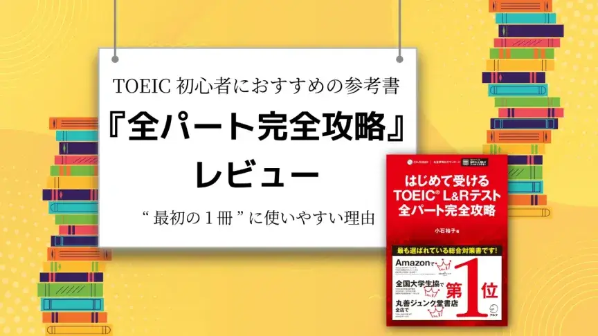 TOEIC初心者におすすめの参考書『全パート完全攻略』レビュー。“最初の1冊”に使いやすい理由